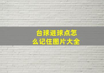 台球进球点怎么记住图片大全