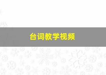 台词教学视频