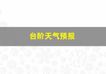 台阶天气预报