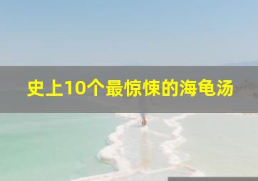 史上10个最惊悚的海龟汤