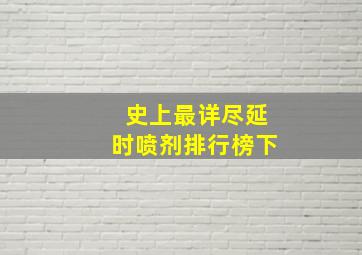 史上最详尽延时喷剂排行榜下