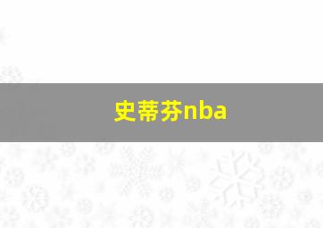 史蒂芬nba