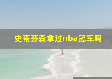 史蒂芬森拿过nba冠军吗