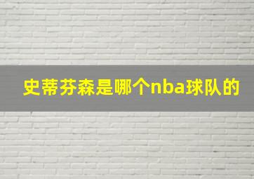 史蒂芬森是哪个nba球队的