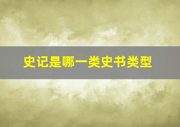 史记是哪一类史书类型