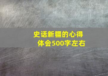 史话新疆的心得体会500字左右