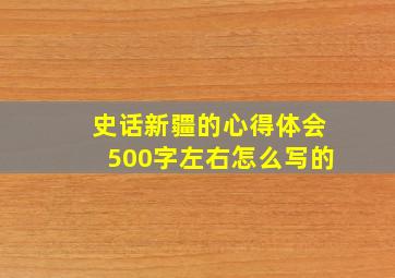 史话新疆的心得体会500字左右怎么写的