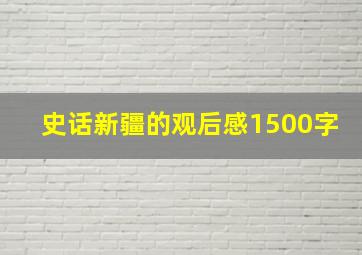 史话新疆的观后感1500字