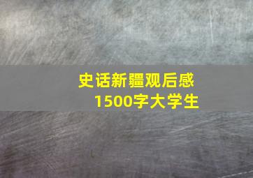 史话新疆观后感1500字大学生