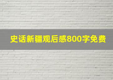 史话新疆观后感800字免费