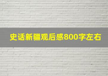 史话新疆观后感800字左右