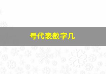 号代表数字几