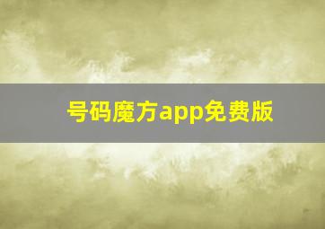 号码魔方app免费版