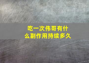 吃一次伟哥有什么副作用持续多久