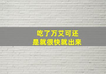 吃了万艾可还是就很快就出来