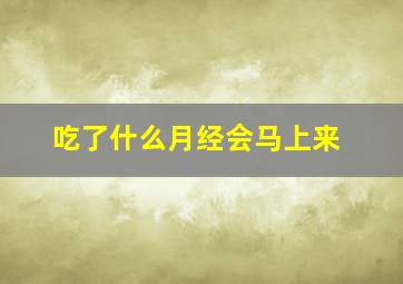 吃了什么月经会马上来