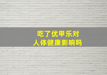 吃了优甲乐对人体健康影响吗