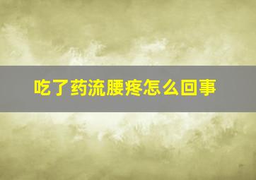 吃了药流腰疼怎么回事