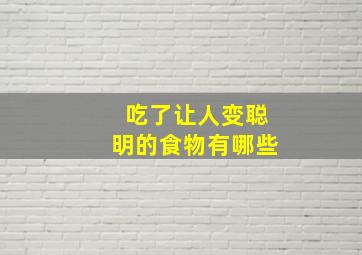 吃了让人变聪明的食物有哪些