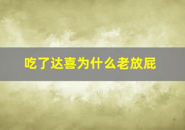 吃了达喜为什么老放屁