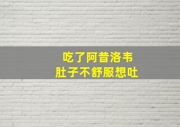 吃了阿昔洛韦肚子不舒服想吐