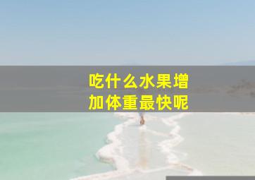 吃什么水果增加体重最快呢