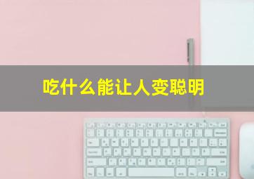 吃什么能让人变聪明