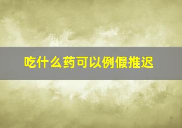 吃什么药可以例假推迟