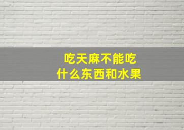 吃天麻不能吃什么东西和水果