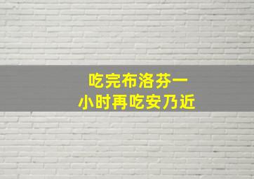 吃完布洛芬一小时再吃安乃近