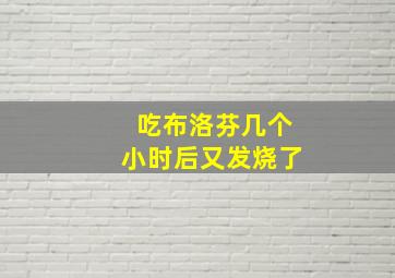 吃布洛芬几个小时后又发烧了