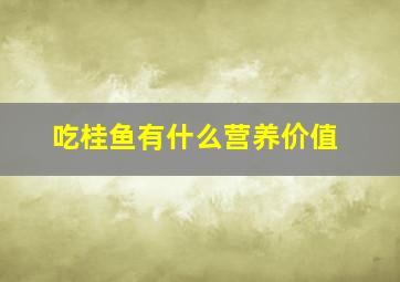 吃桂鱼有什么营养价值