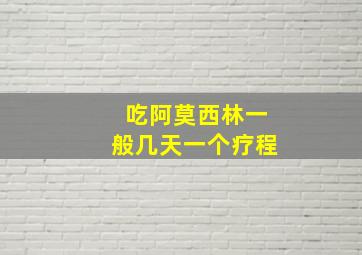 吃阿莫西林一般几天一个疗程