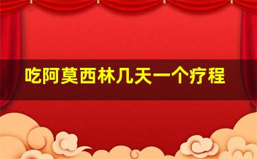 吃阿莫西林几天一个疗程