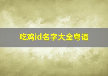 吃鸡id名字大全粤语