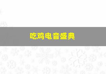 吃鸡电音盛典