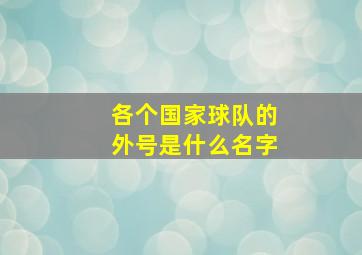 各个国家球队的外号是什么名字