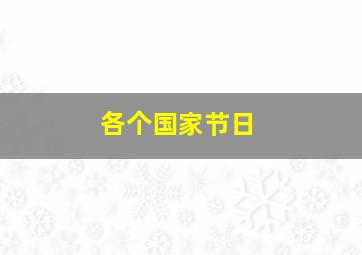 各个国家节日