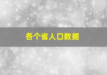 各个省人口数据