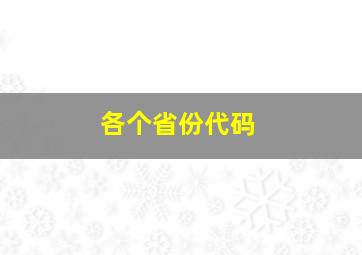 各个省份代码