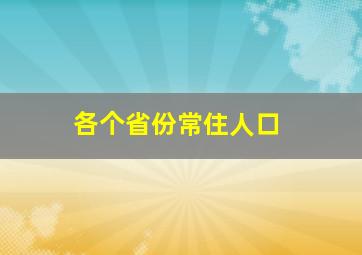 各个省份常住人口