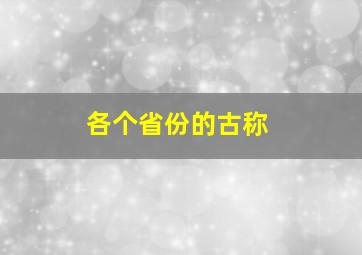 各个省份的古称