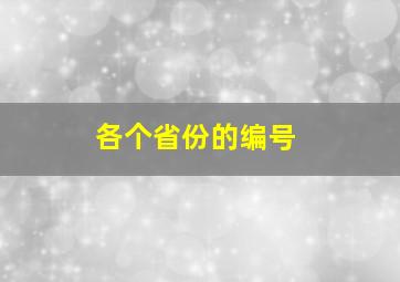 各个省份的编号