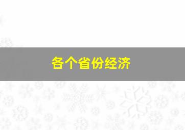 各个省份经济