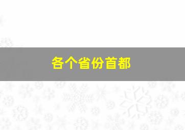 各个省份首都