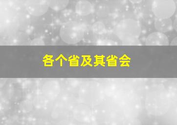 各个省及其省会