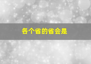 各个省的省会是