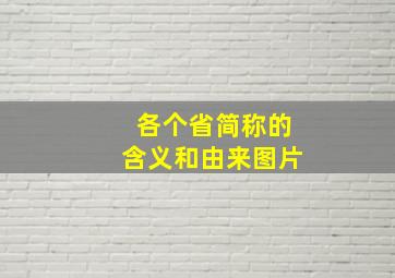 各个省简称的含义和由来图片