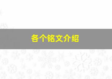 各个铭文介绍