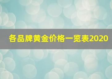 各品牌黄金价格一览表2020